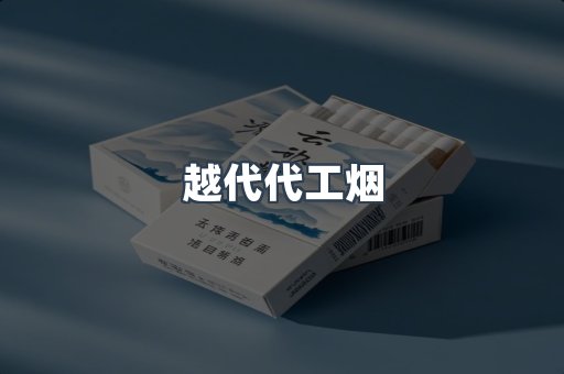 越代代工烟